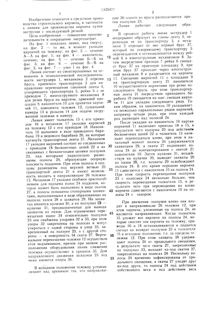 Линия для изготовления строительного кирпича (патент 1335477)