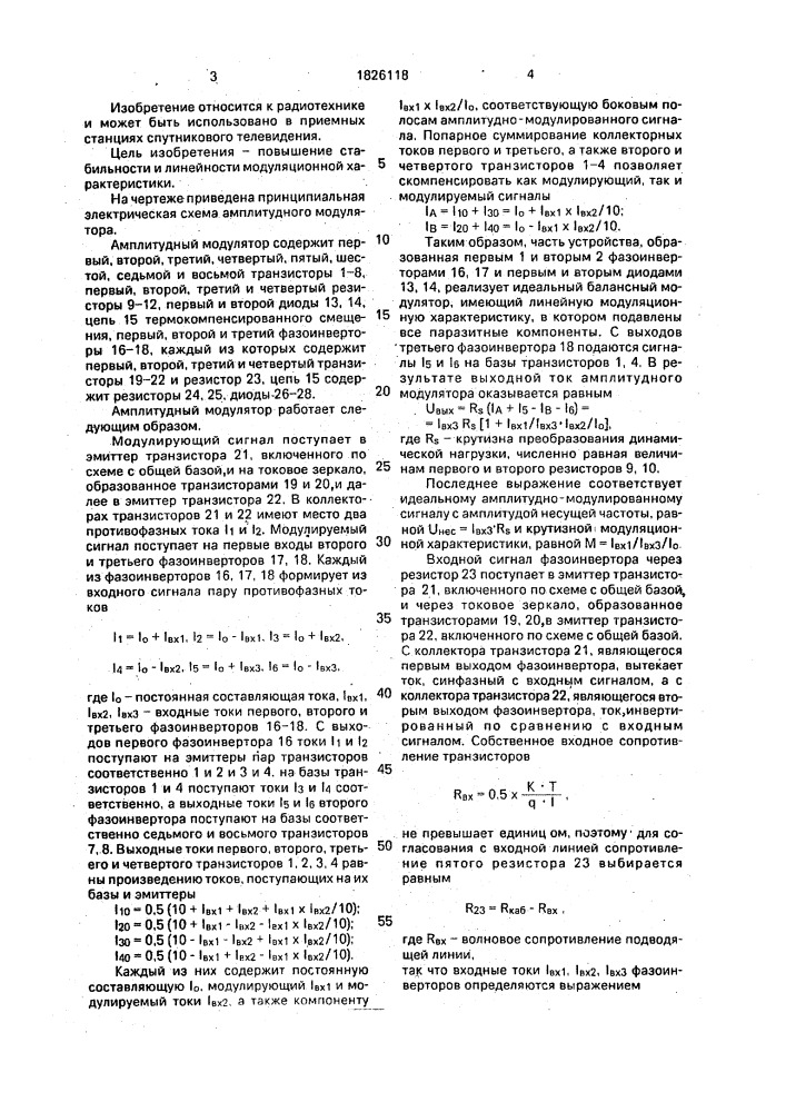 Амплитудный модулятор (патент 1826118)