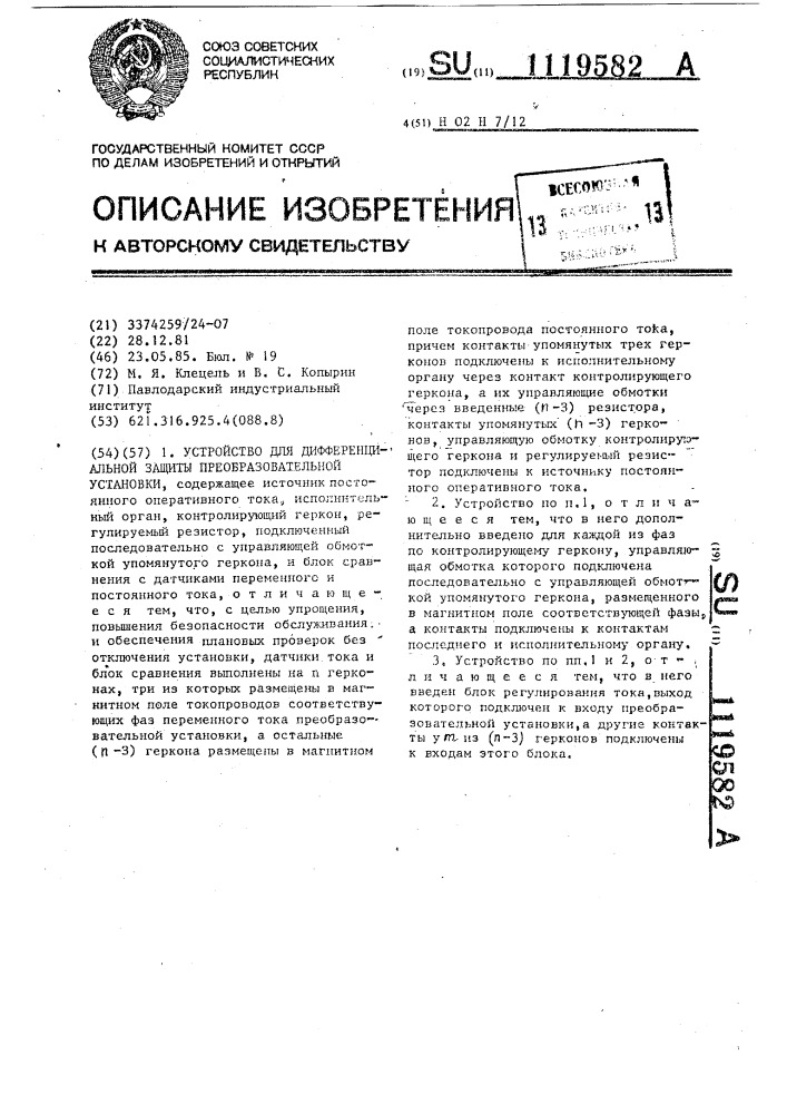 Устройство для дифференциальной защиты преобразовательной установки (патент 1119582)