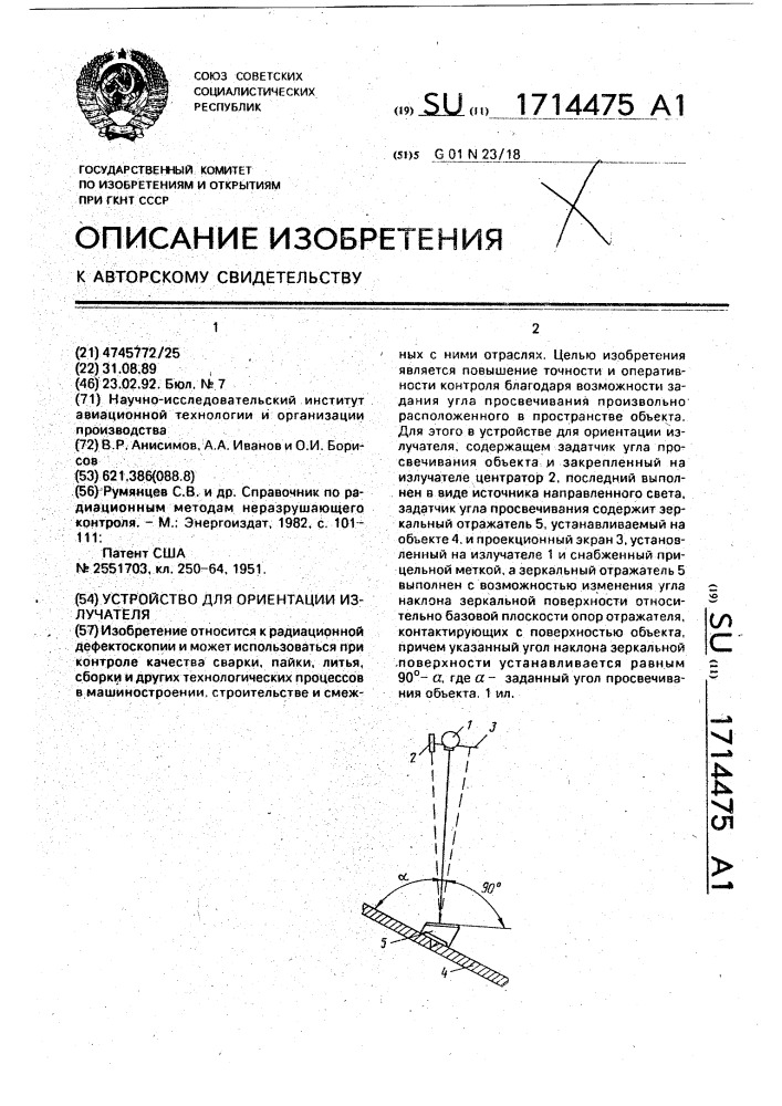 Устройство для ориентации излучателя (патент 1714475)