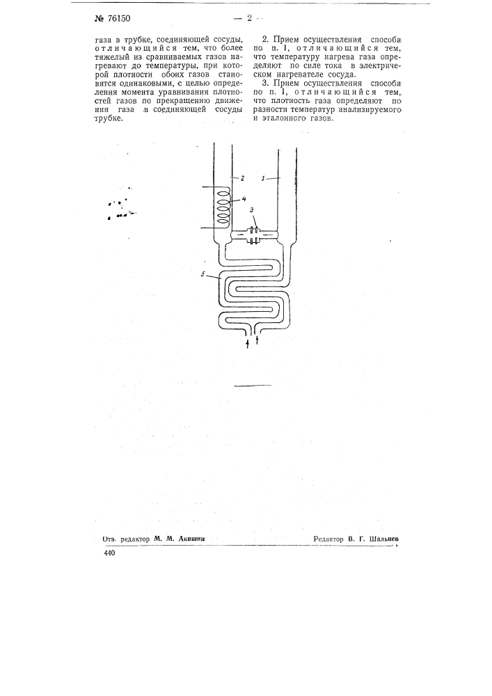 Способ измерения плотности газов (патент 76150)