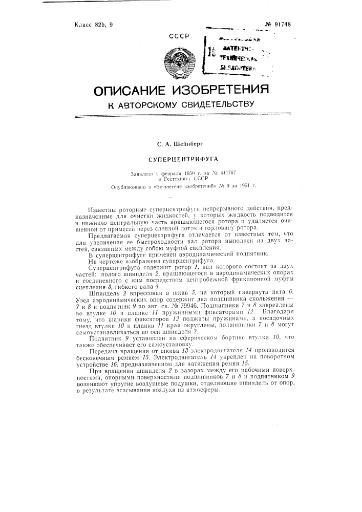 Суперцентрифуга (патент 91748)