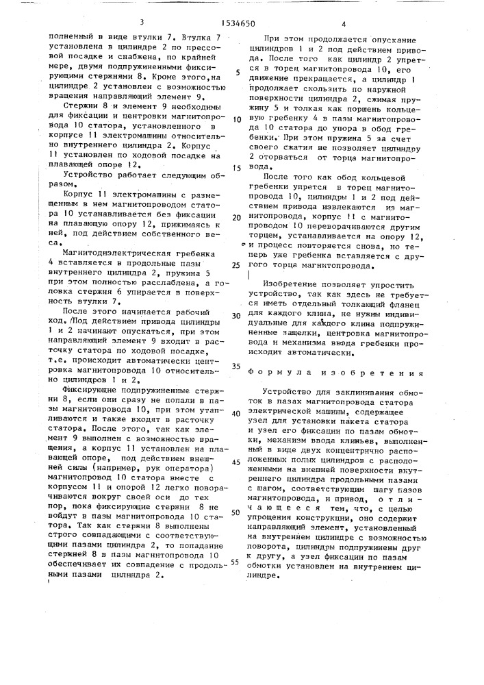 Устройство для заклинивания обмоток в пазах магнитопровода статора электрической машины (патент 1534650)