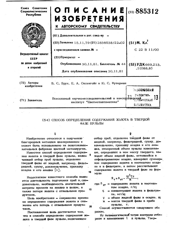 Способ определения содержания золота в твердой фазе пульпы (патент 885312)