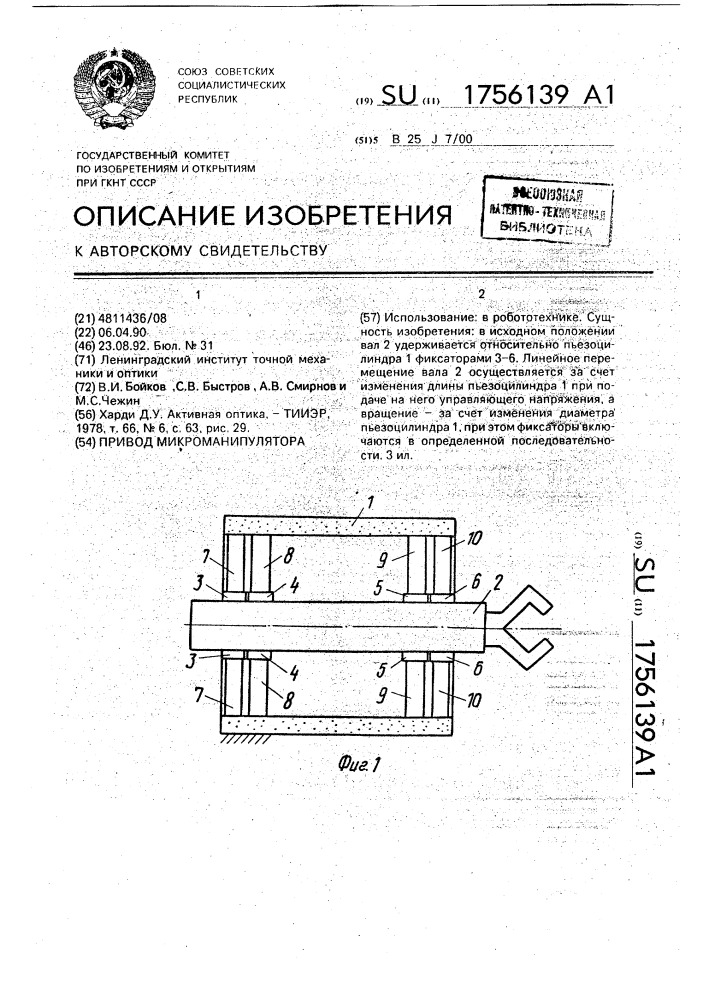 Привод микроманипулятора (патент 1756139)