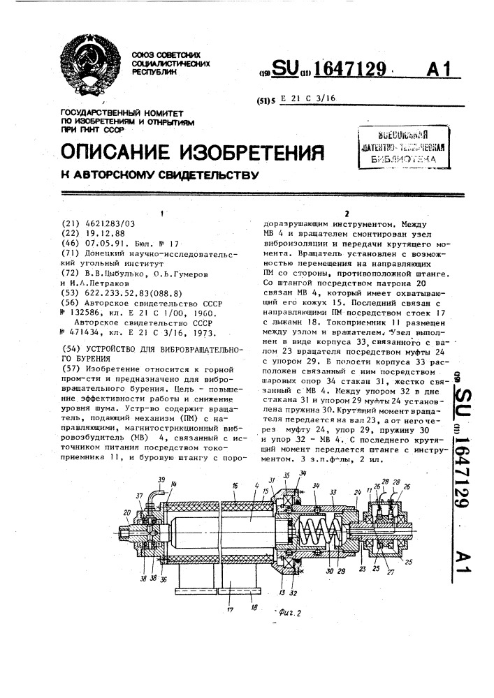 Устройство для вибровращательного бурения (патент 1647129)