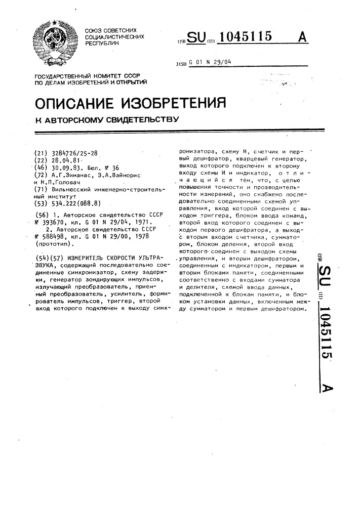 Измеритель скорости ультразвука (патент 1045115)