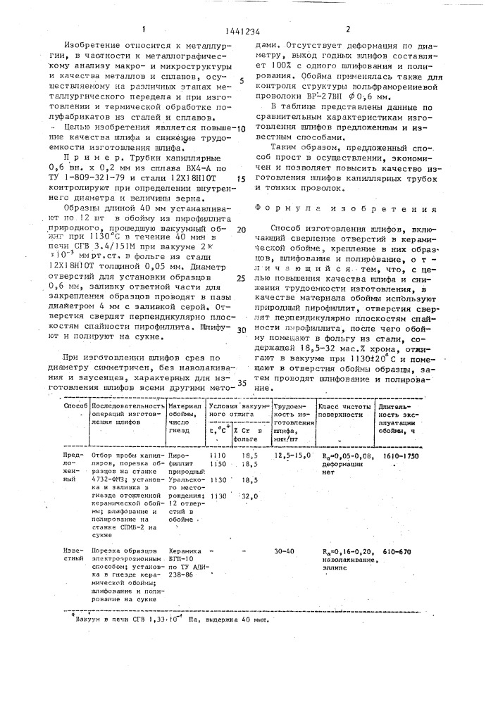 Способ изготовления шлифов (патент 1441234)