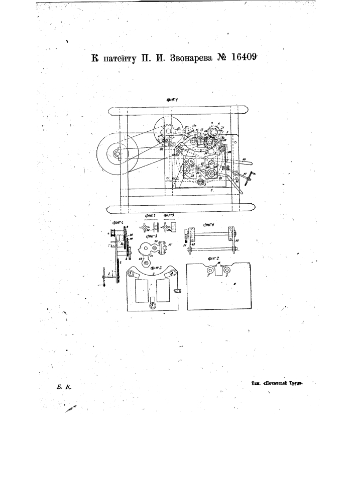 Станок для обстрагивания ободьев колес одновременно с четырех сторон (патент 16409)