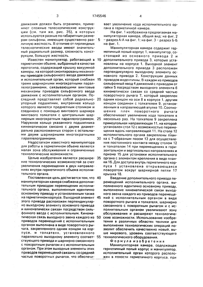 Манипуляторная камера (патент 1745546)