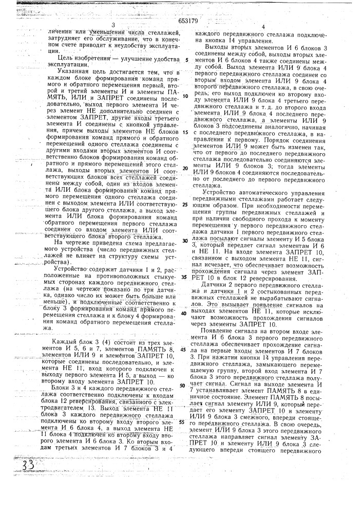 Устройство для автоматического управления передвижными стеллажами (патент 653179)