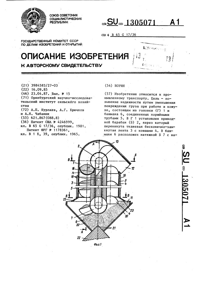 Нория (патент 1305071)