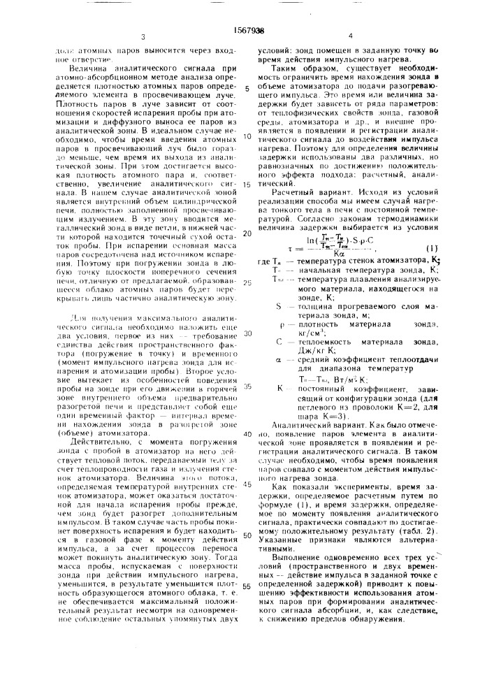 Способ электротермической атомизации (патент 1567938)