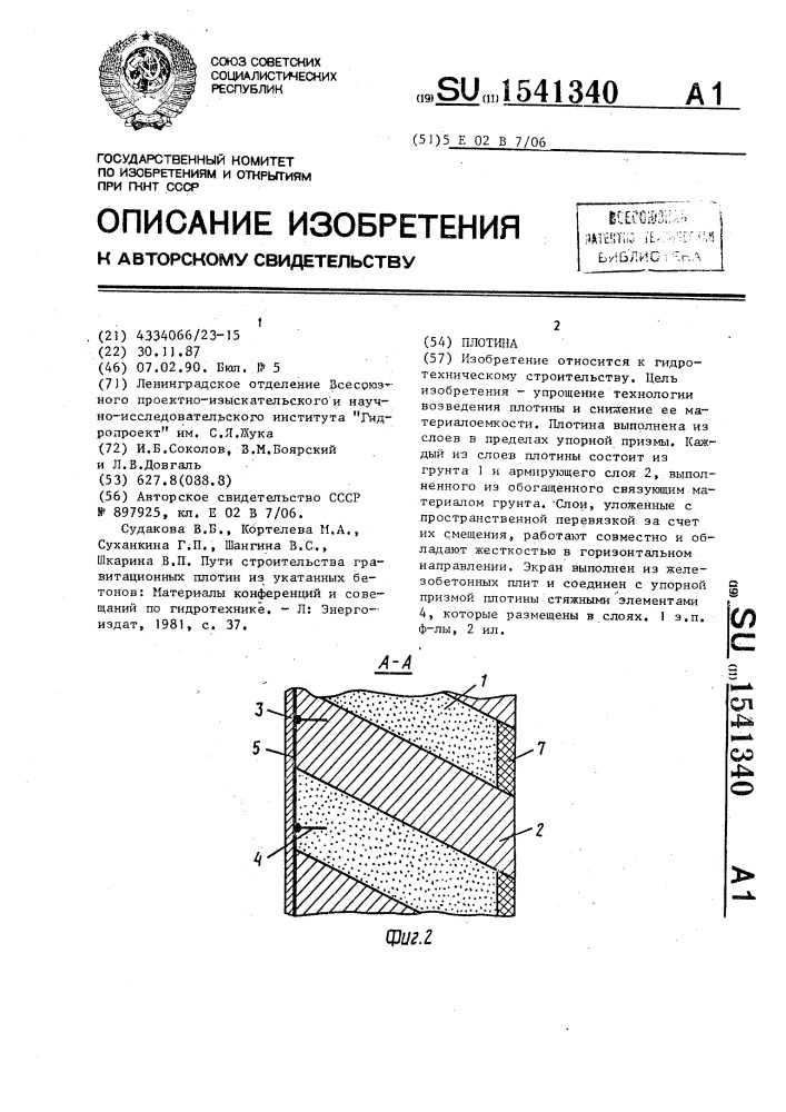 Плотина (патент 1541340)