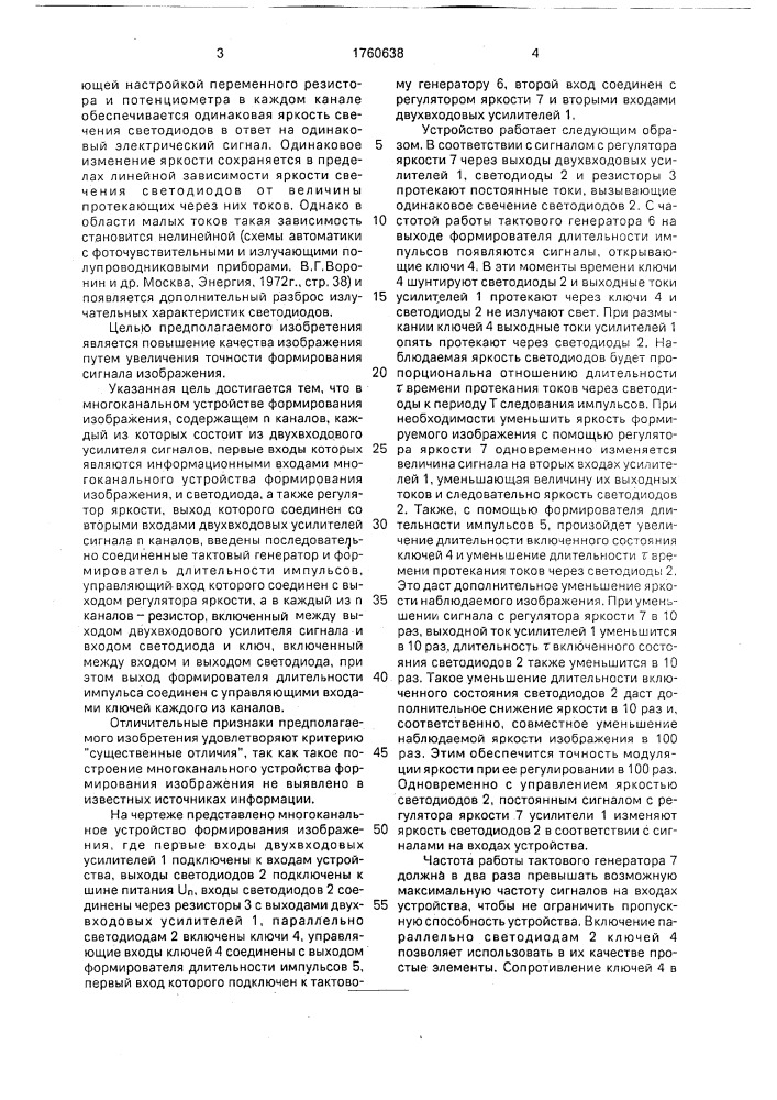 Многоканальное устройство формирования изображения (патент 1760638)