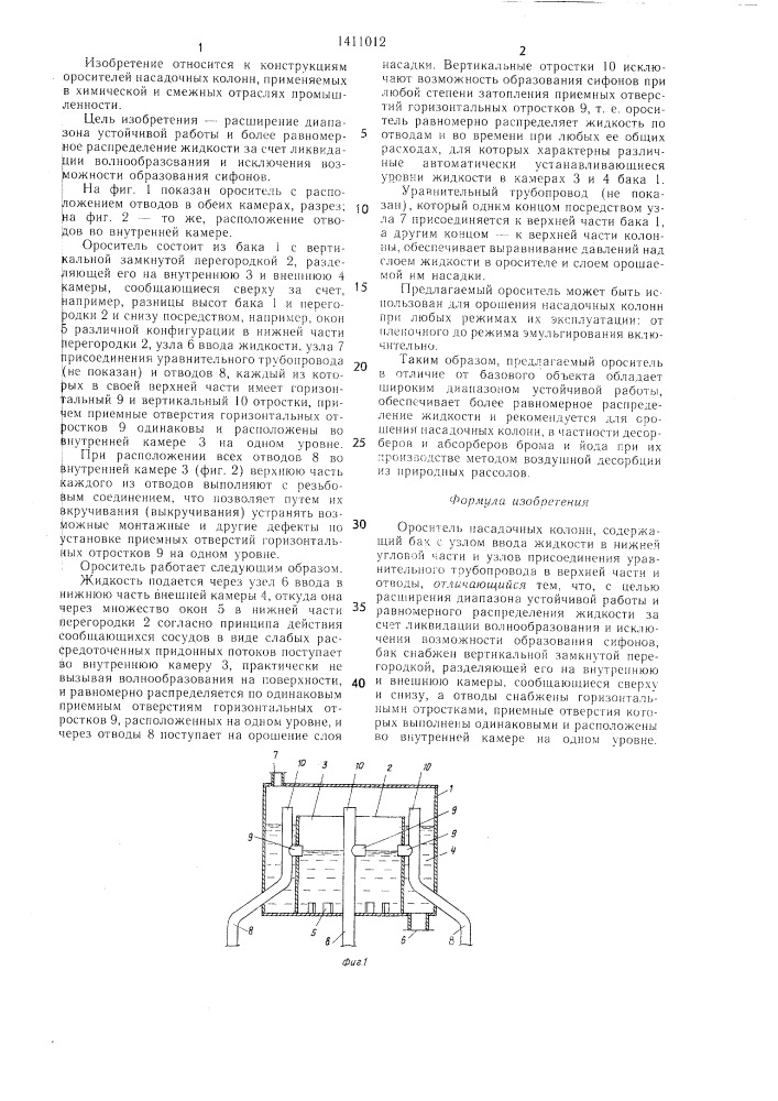 Ороситель (патент 1411012)