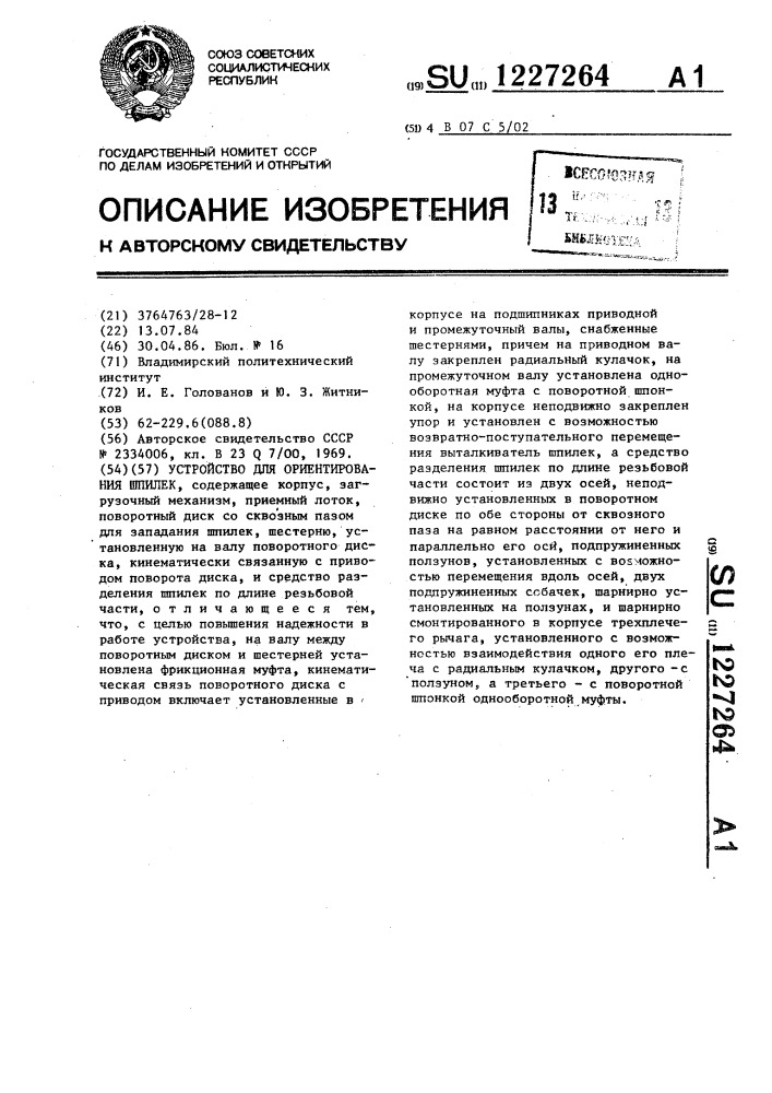 Устройство для ориентирования шпилек (патент 1227264)