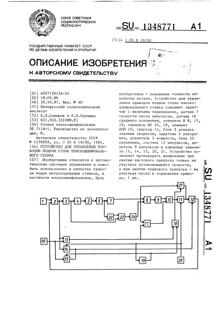 Устройство для управления приводом подачи стола плоскошлифовального станка (патент 1348771)