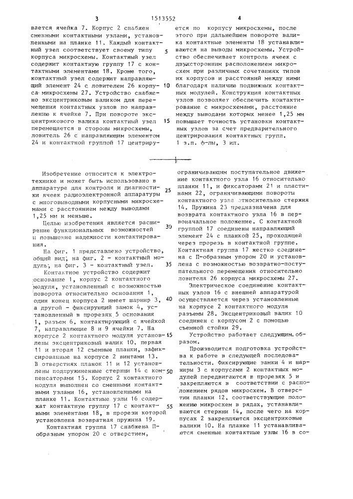 Контактное устройство (патент 1513552)