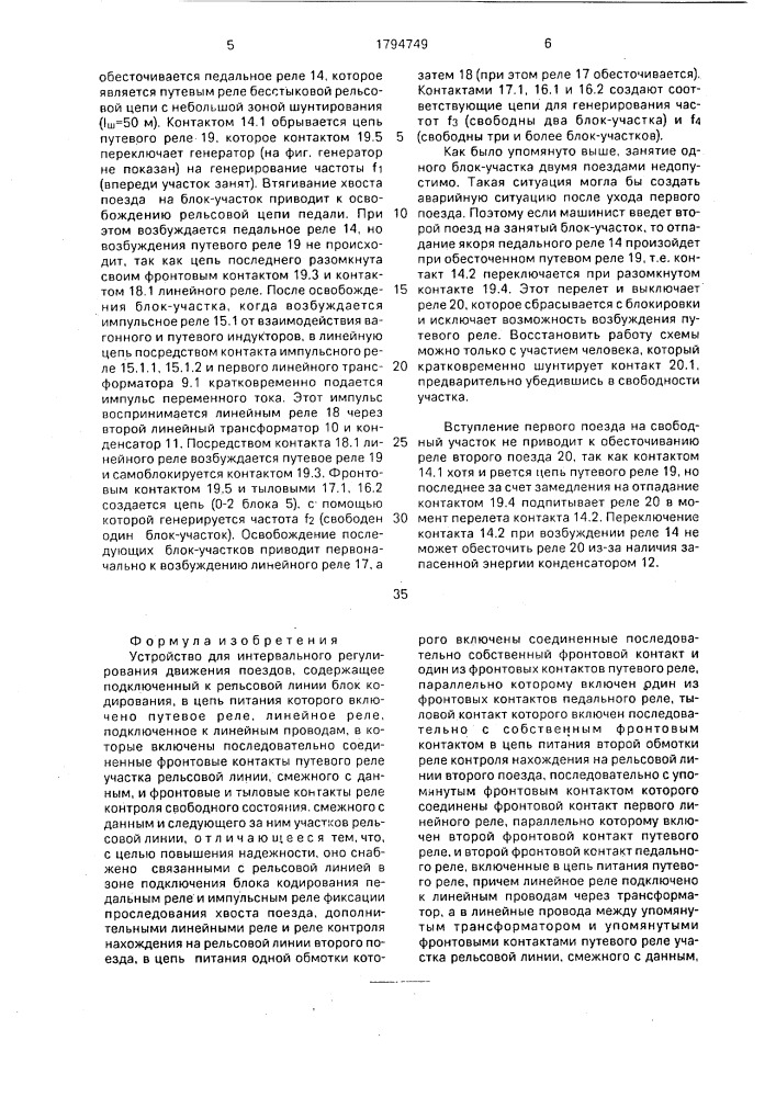 Устройство для интервального регулирования движения поездов (патент 1794749)