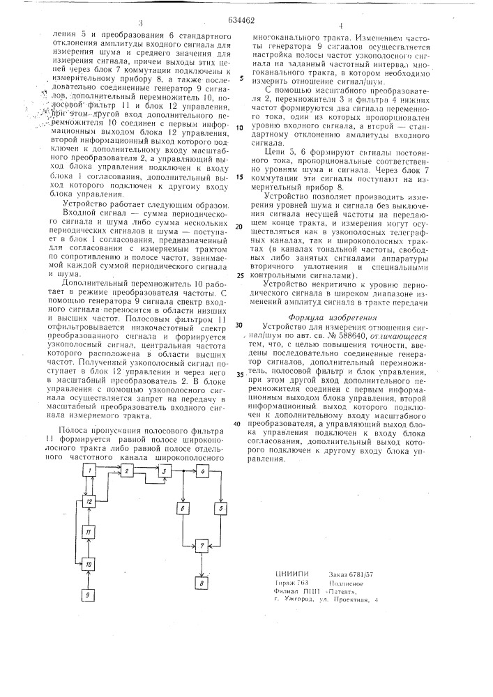 Устройство для измерения отношения сигнал-шум (патент 634462)