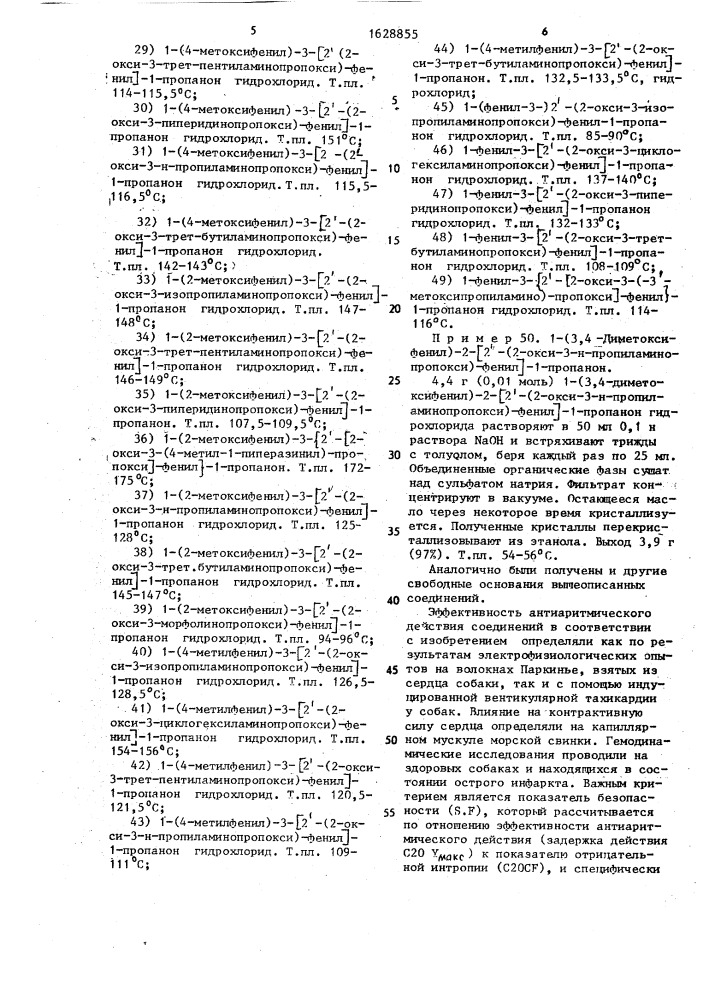 Способ получения аминопропанольных производных 3-(2- оксифенил)-1-пропанона или их фармакологически приемлемых солей (патент 1628855)