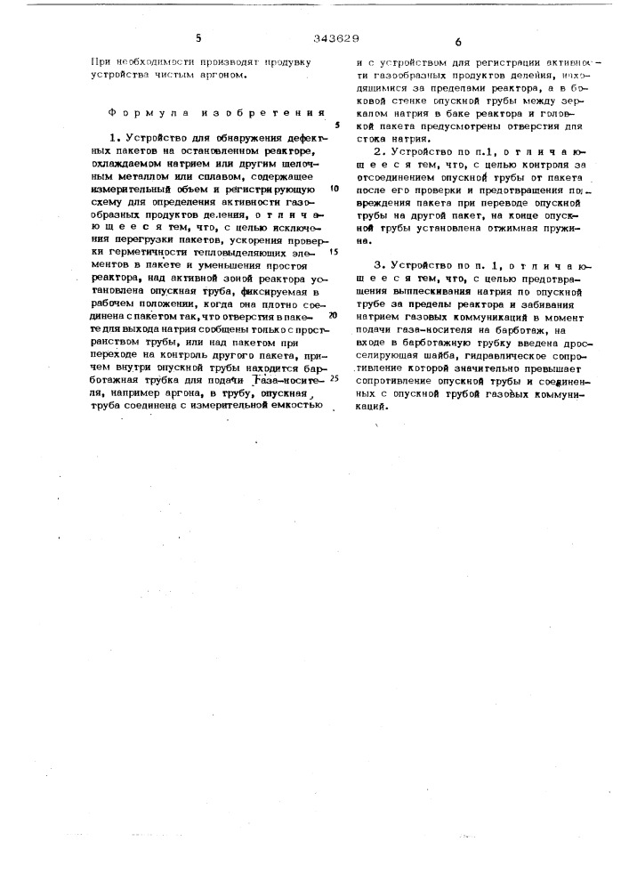Устройство для обнаружения дефектных пакетов на остановленном реакторе (патент 343629)