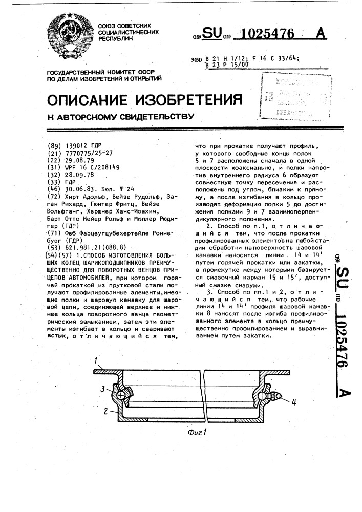 Способ изготовления больших колец шариковых подшипников преимущественно для поворотных венцов прицепов автомобилей (патент 1025476)