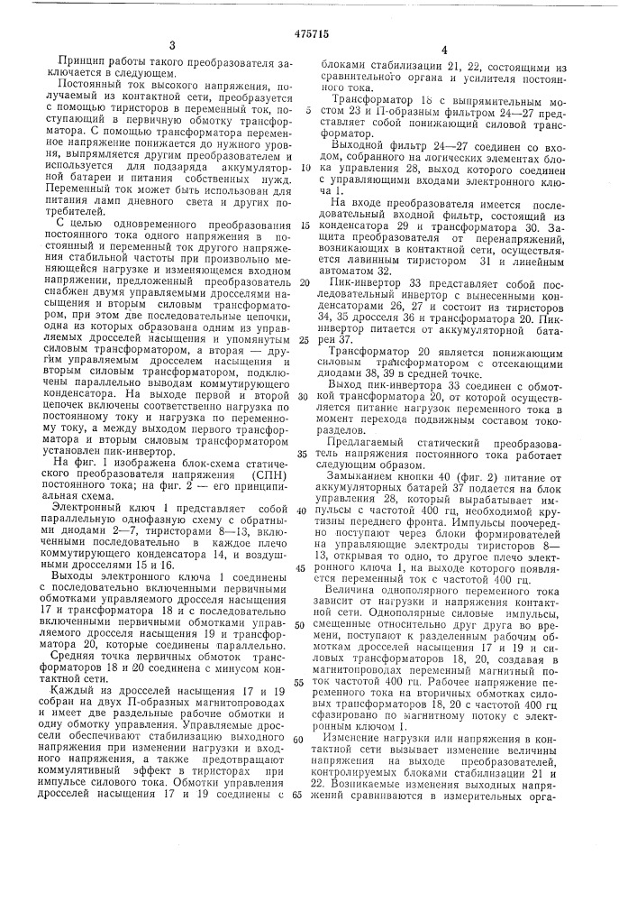 Преобразователь постоянного тока в переменный (патент 475715)