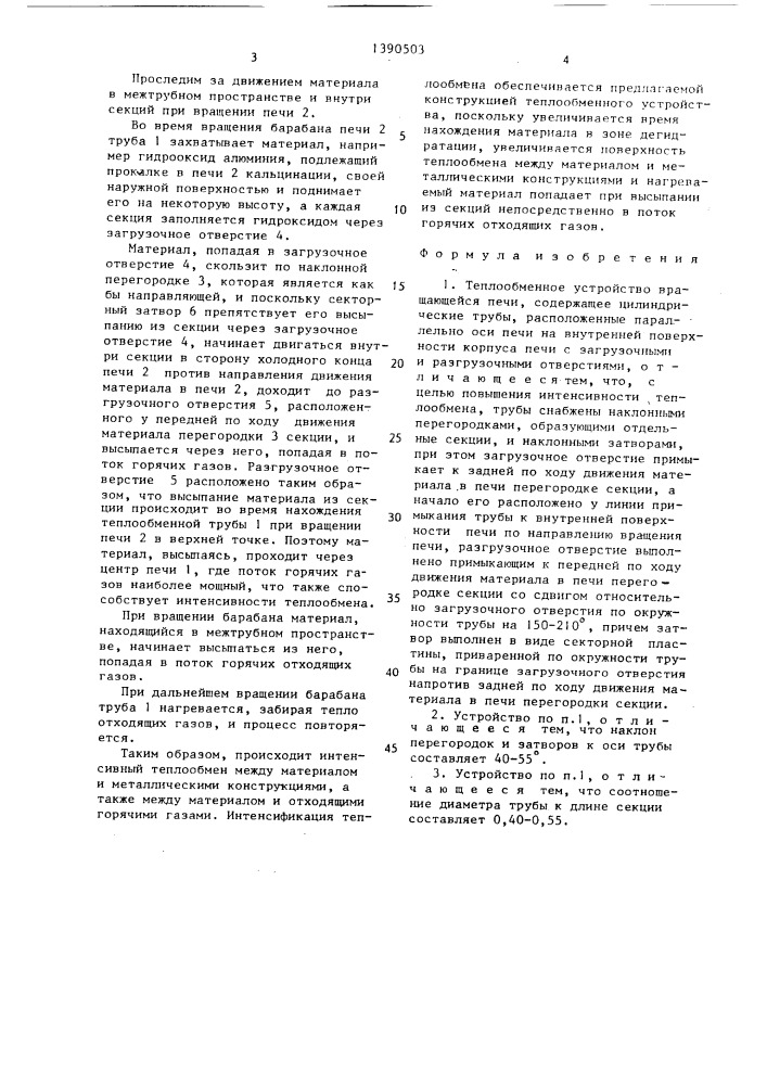 Теплообменное устройство вращающейся печи (патент 1390503)