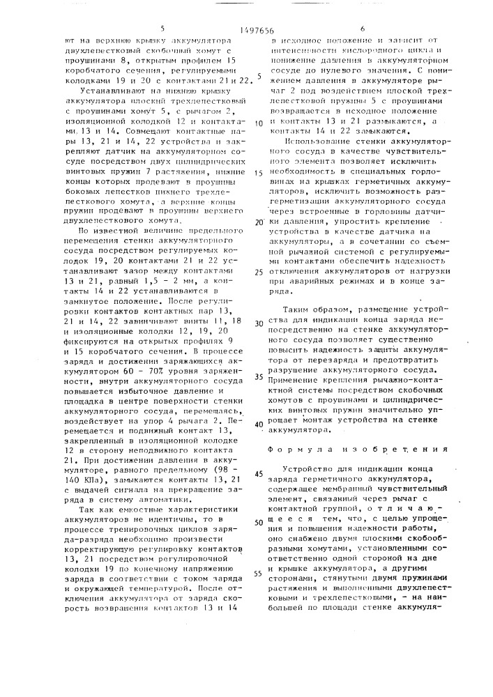 Устройство для индикации конца заряда герметичного аккумулятора (патент 1497656)