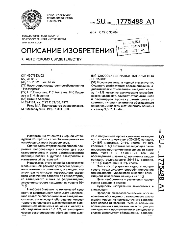 Способ выплавки ванадиевых сплавов (патент 1775488)