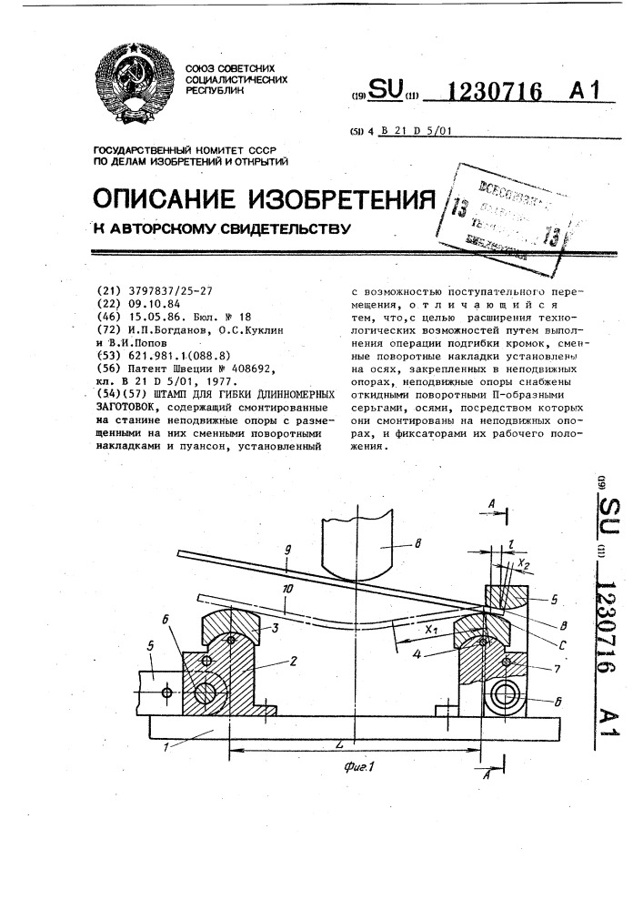 Штамп для гибки длинномерных заготовок (патент 1230716)