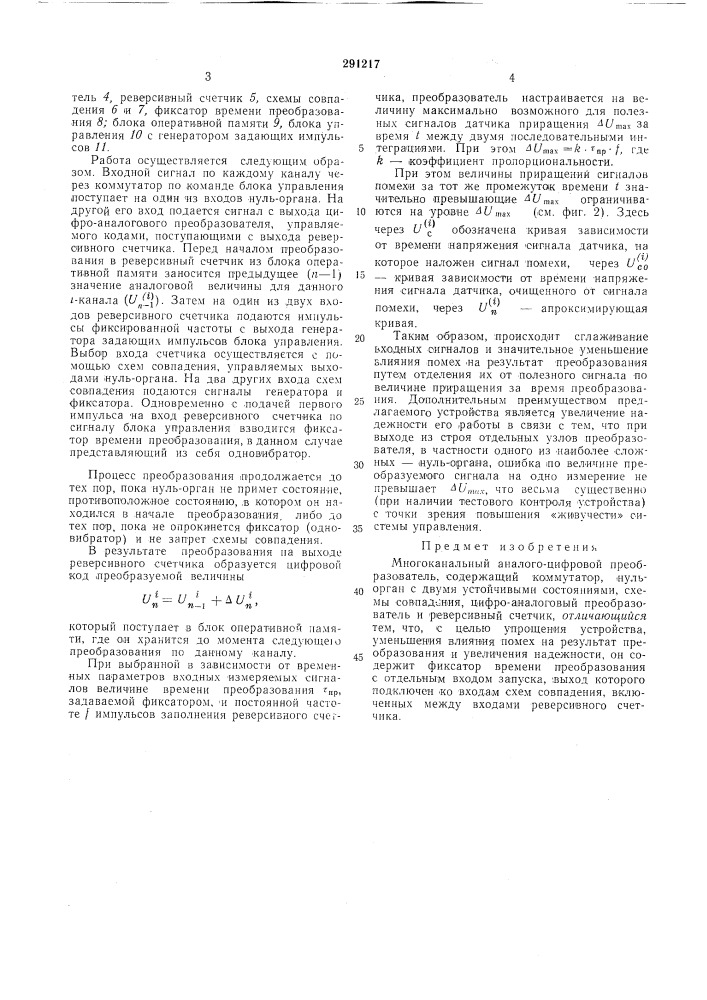 Многоканальный аналого-цифровой преобразователь (патент 291217)