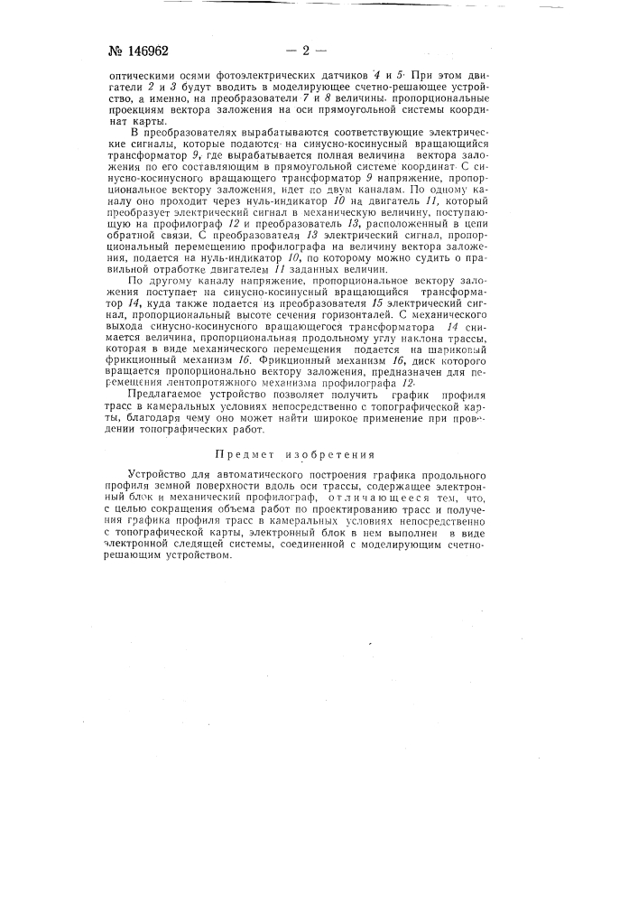 Устройство для автоматического построения графика продольного профиля земной поверхности вдоль оси трассы (патент 146962)