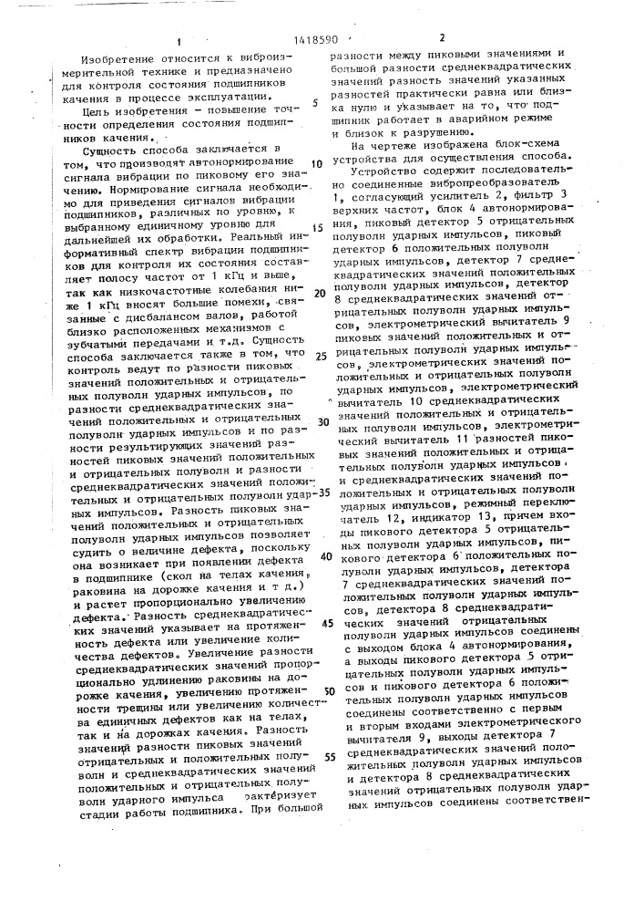 Способ контроля состояния подшипников качения и устройство для его осуществления (патент 1418590)