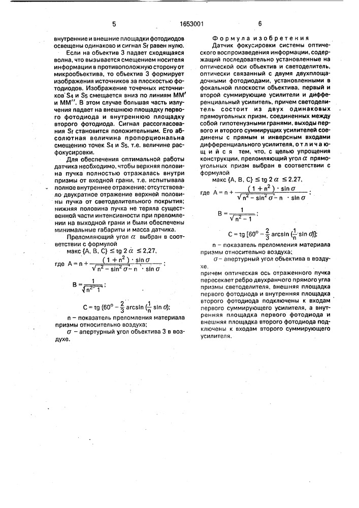 Датчик фокусировки системы оптического воспроизведения информации (патент 1653001)