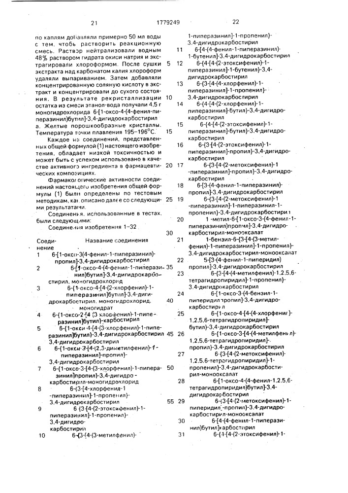 Способ получения карбостириловых производных (его вариант) (патент 1779249)