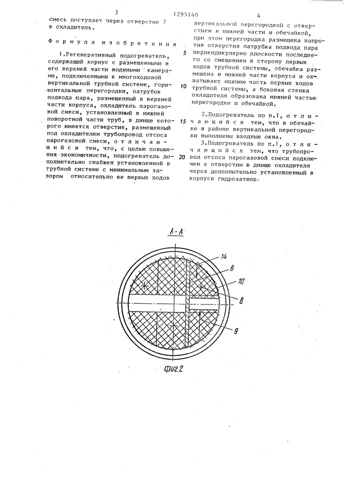 Регенеративный подогреватель (патент 1295140)