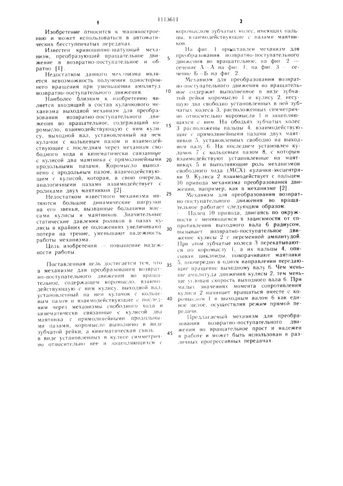 Механизм для преобразования возвратно-поступательного движения во вращательное (патент 1113611)