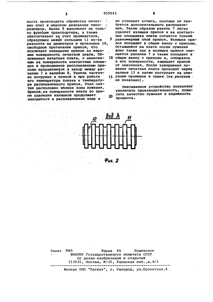 Устройство для лужения печатных плат (патент 959943)