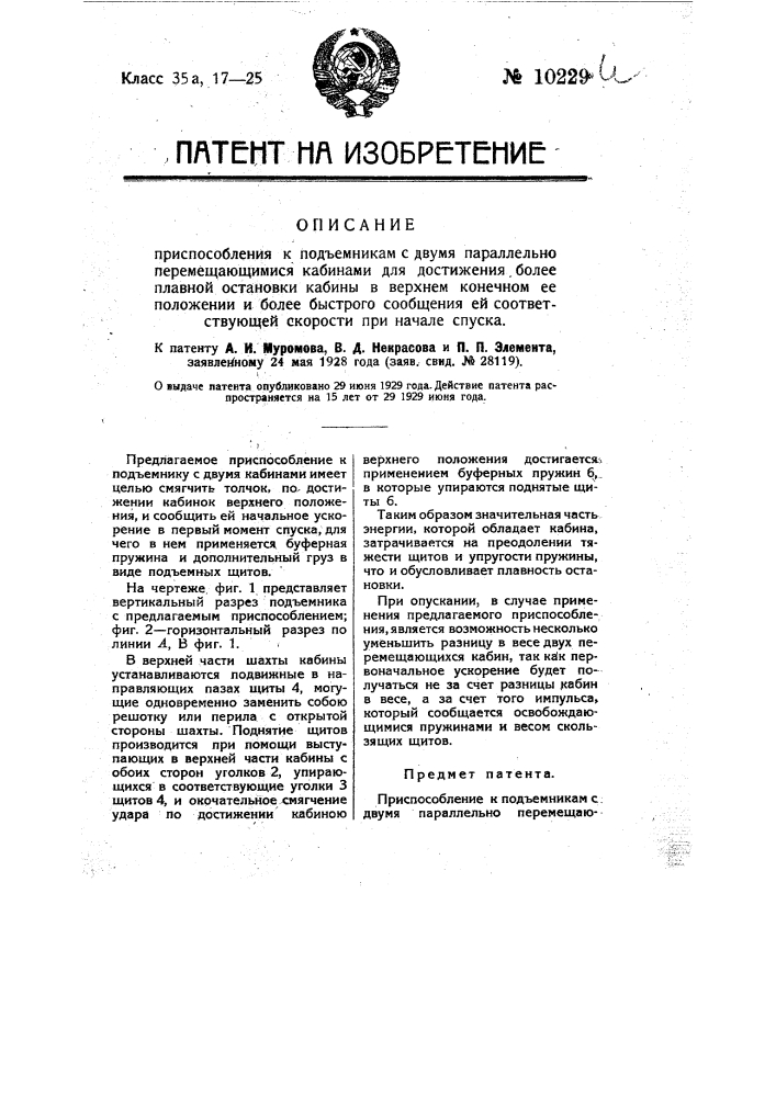 Приспособление к подъемникам с двумя параллельно перемещающимися кабинами, для достижения более плавной остановки кабины в верхнем конечном ее положении и более быстрого сообщения ей соответствующей скорости при начале спуска (патент 10229)