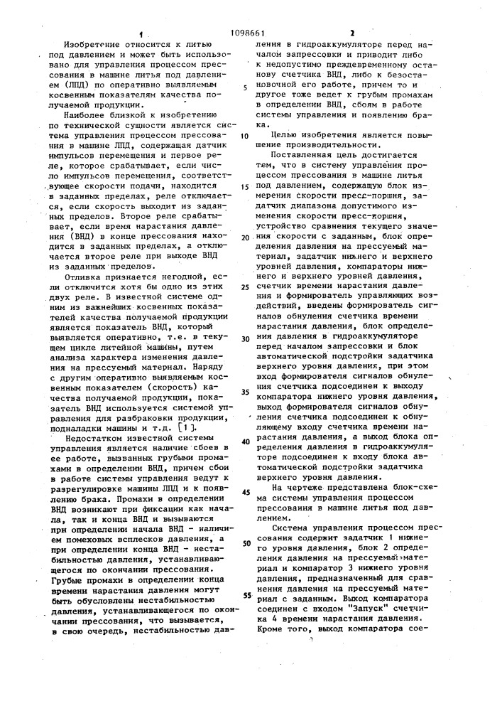 Система управления процессом прессования в машине литья под давлением (патент 1098661)