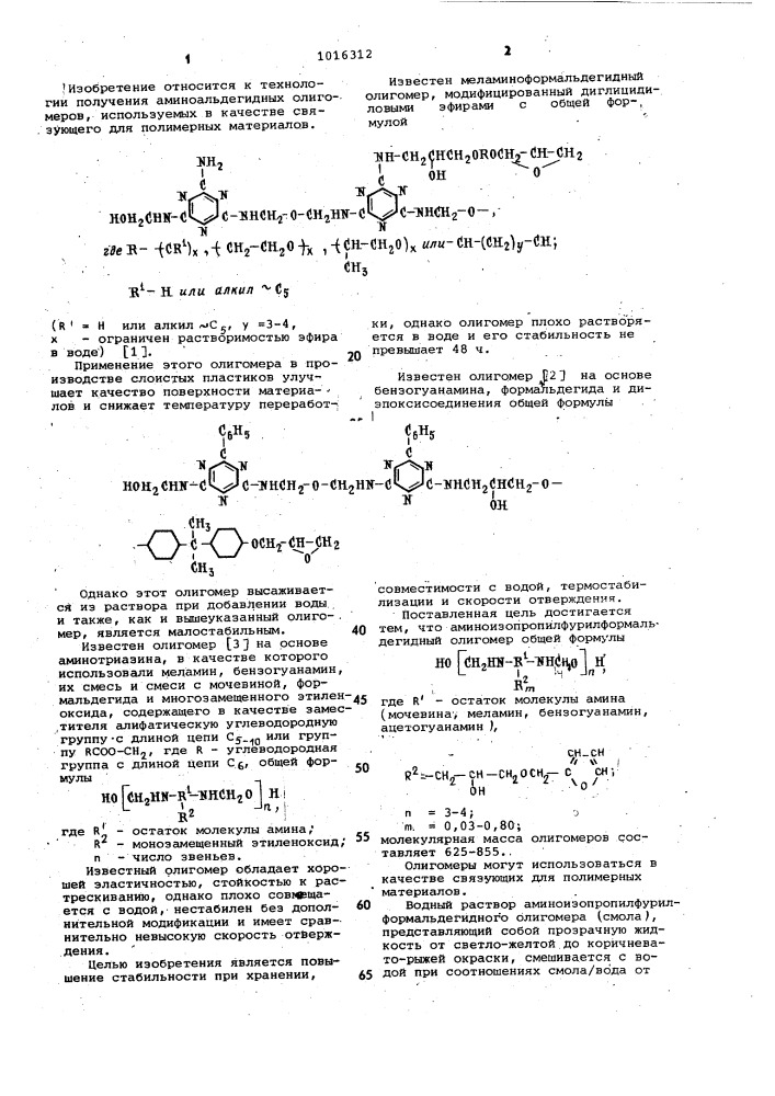 Олигомер в качестве связующего для полимерных материалов (патент 1016312)
