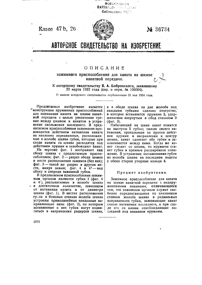 Зажимное приспособление для каната на шкиве канатной передачи (патент 36734)