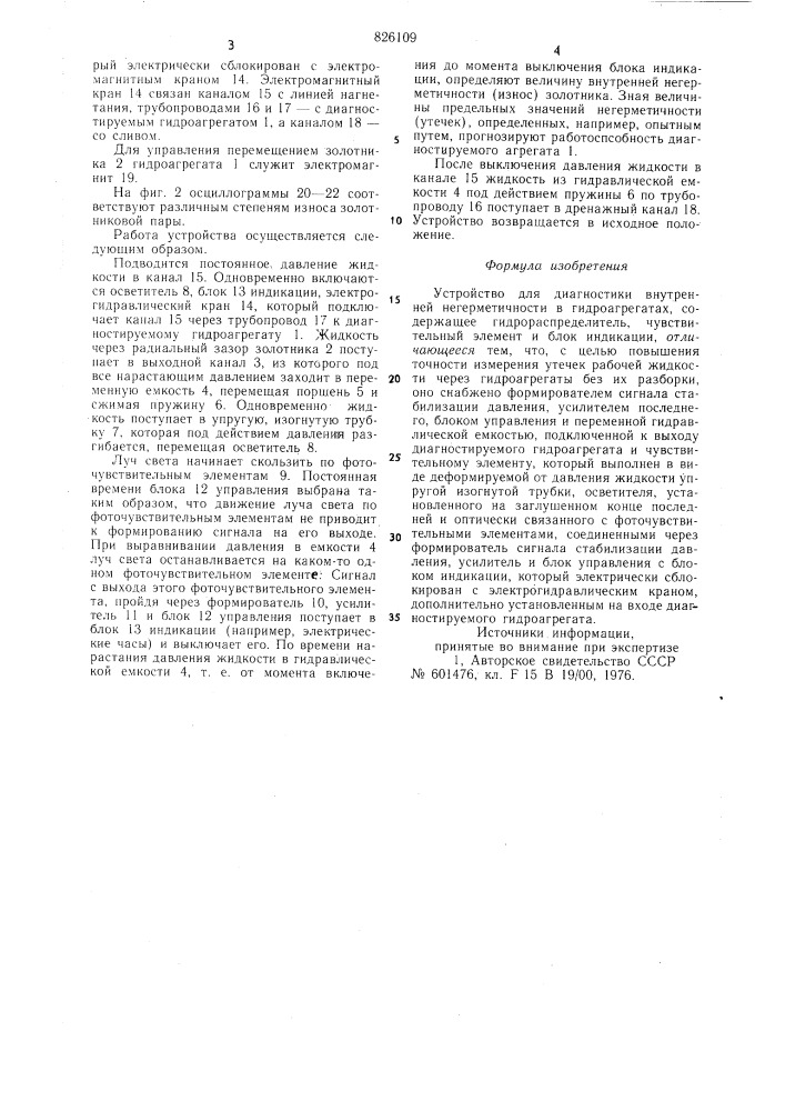 Устройство для диагностики внутренней негерметичности в гидроагрегатах (патент 826109)
