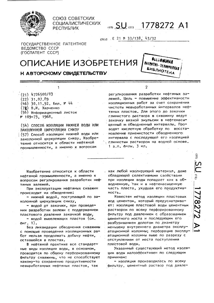 Способ изоляции нижней воды или заколонной циркуляции снизу (патент 1778272)