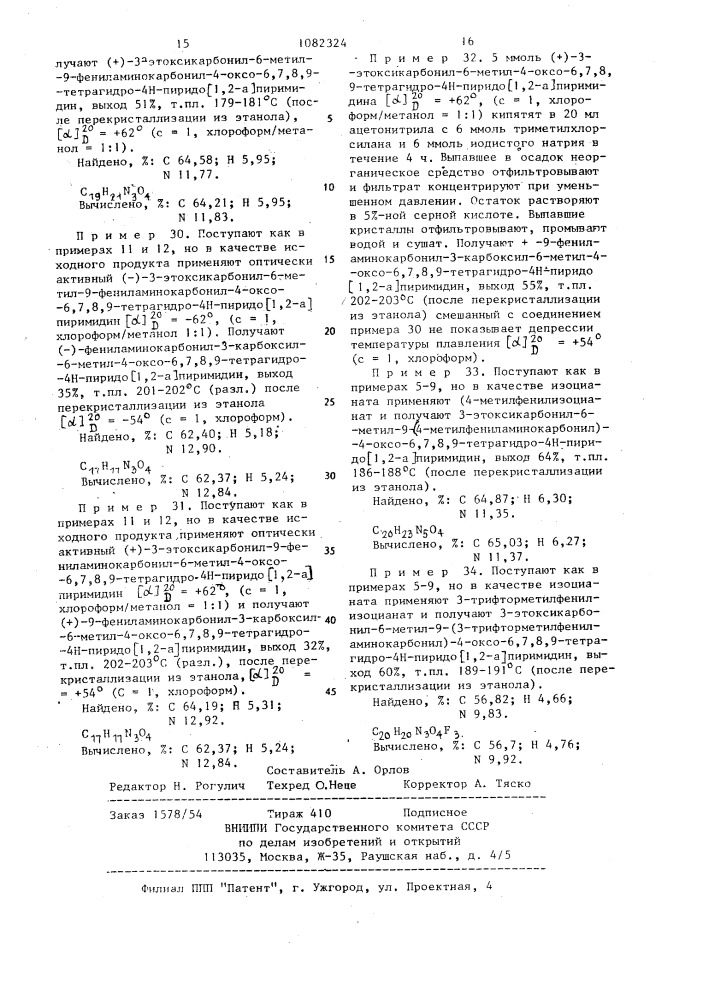 Способ получения конденсированных производных пиримидина или их солей (патент 1082324)