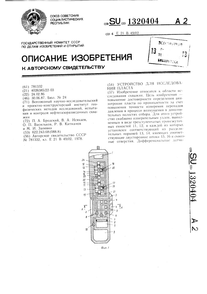 Устройство для исследования пласта (патент 1320404)