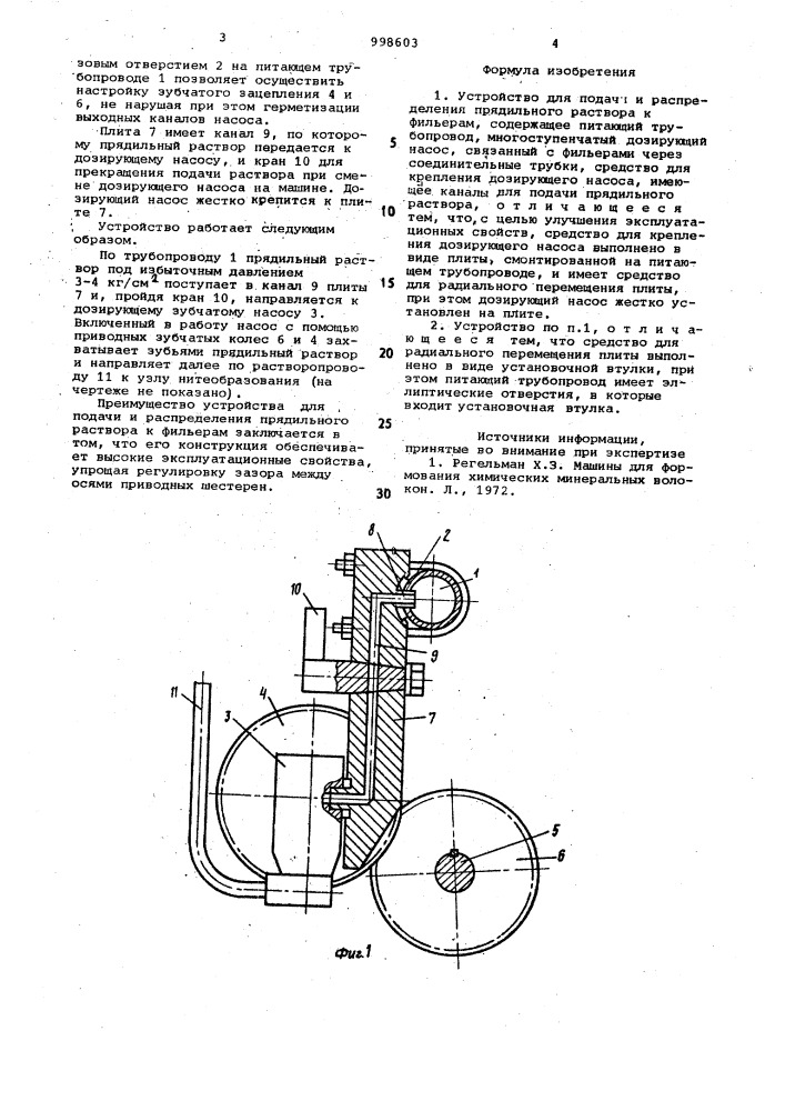 Устройство для подачи и распределения прядильного раствора к фильерам (патент 998603)